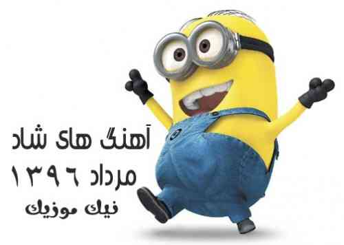  	شاد مرداد 96 
 