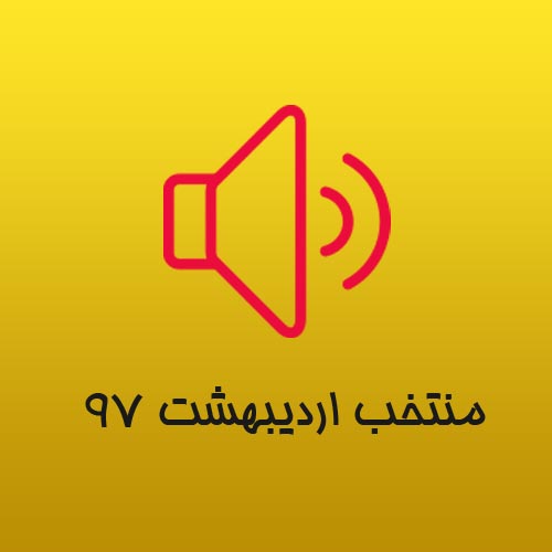  	بهترین آهنگ های اردیبهشت 97 ndash; Ordibehesht 97 Top Songs 
 