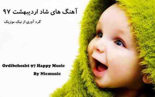  شاد اردیبهشت 97 
