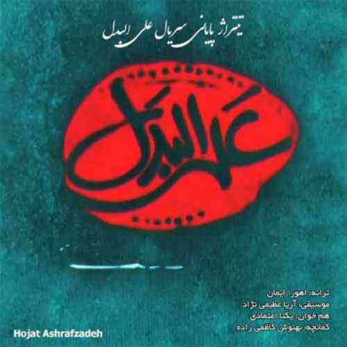 آهنگ حجت اشرف زاده به نام علی البدل