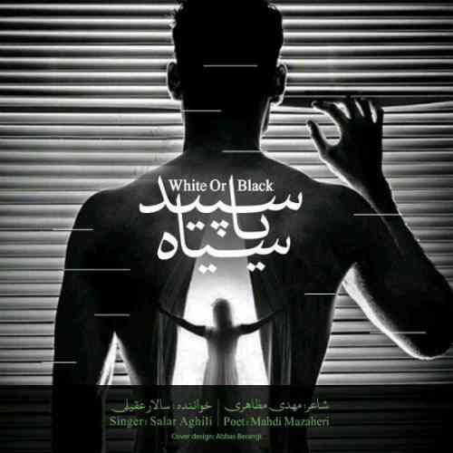 متن آهنگ سالار عقیلی سپید یا سیاه 
