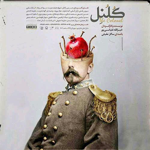  	متن آهنگ سالار عقیلی کلنل 
 