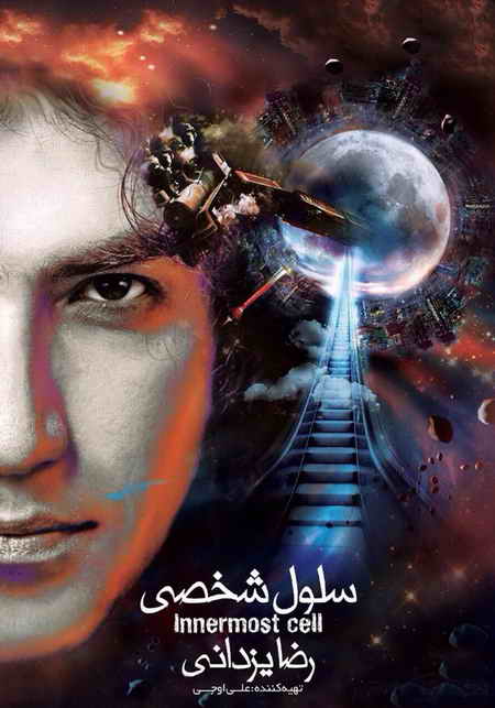 متن آهنگ سلول شخصی رضا یزدانی 