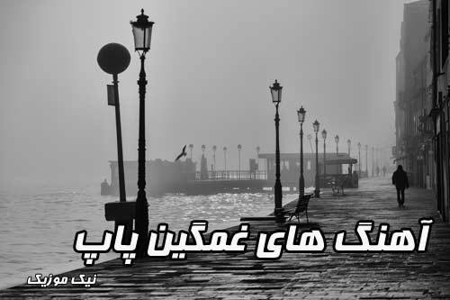 آهنگ های غمگین پاپ 98 