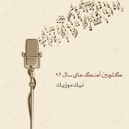 # آهنگ های فروردین 94 