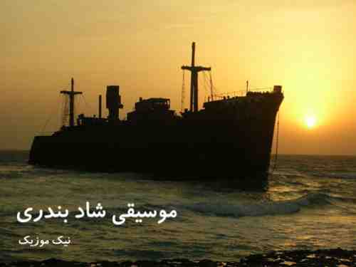  آهنگ بندری شاد 
