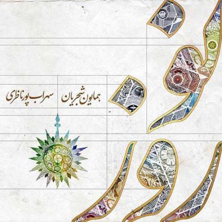 آهنگ همایون شجریان و سهراب پورناظری نوروز