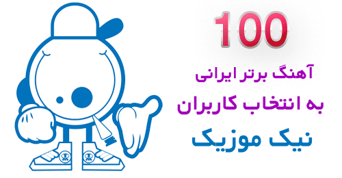 شرایط پذیرش و قرارگیری در لیست 100 آهنگ برتر 