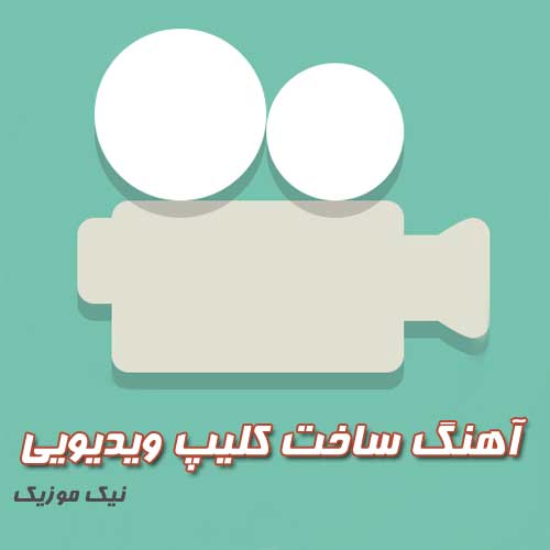 آهنگ برای ساخت کلیپ ویدیویی 2019 – 98 